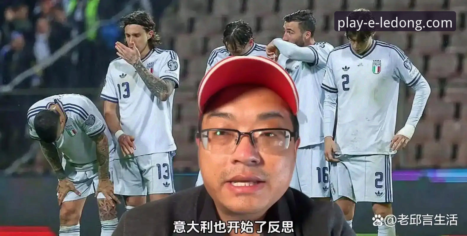 如何通过专业平台深度解析意大利队连续三届世界杯出局的技术性溃败？