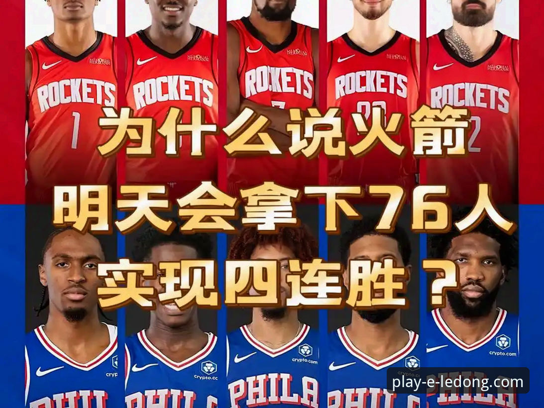 火箭大胜尼克斯的这场比赛,乐动体育用户如何复盘关键数据?